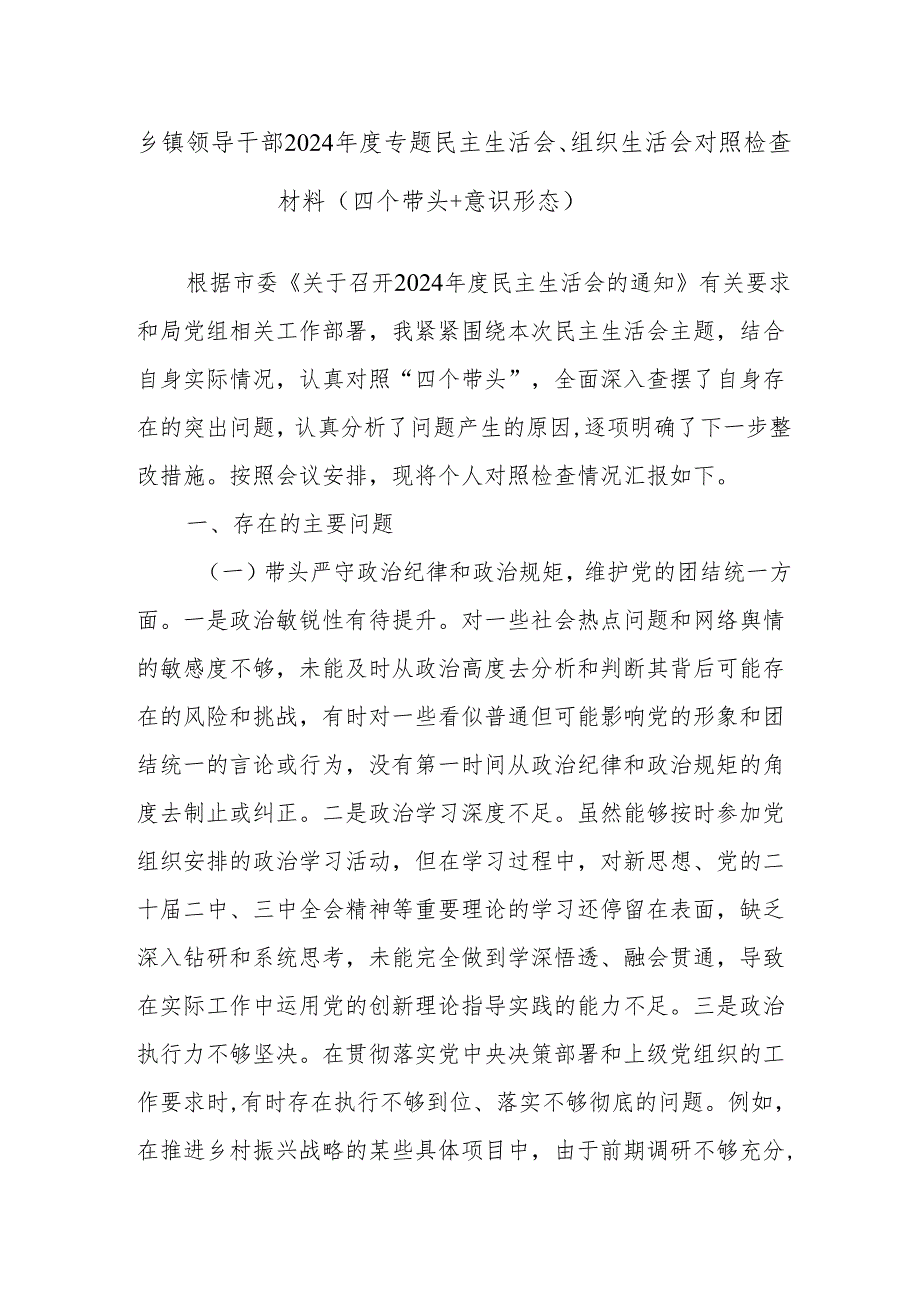 乡镇领导干部2024专题民主生活会、组织生活会对照检查材料（四个带头+意识形态）.docx_第1页