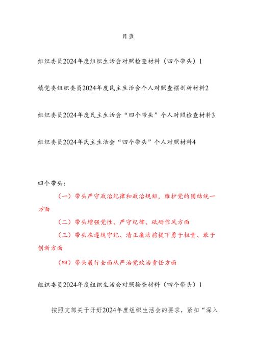 组织委员（四个带头）2024组织生活会对照检查材料4篇.docx