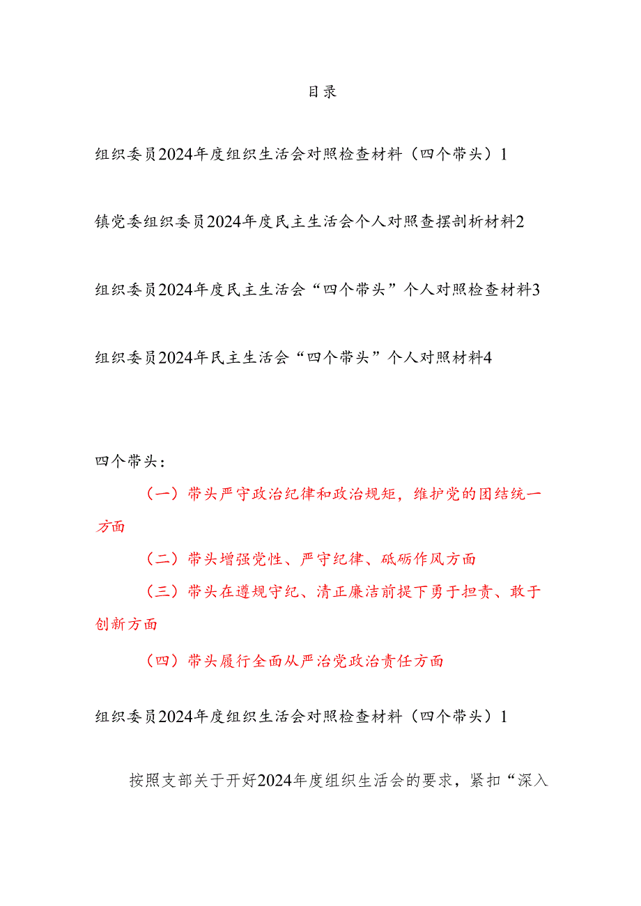 组织委员（四个带头）2024组织生活会对照检查材料4篇.docx_第1页