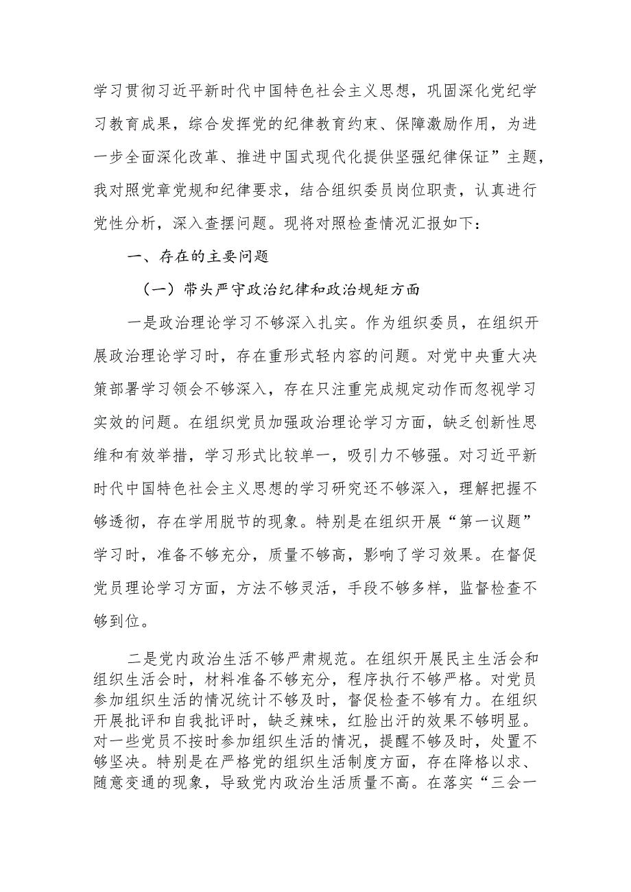 组织委员（四个带头）2024组织生活会对照检查材料4篇.docx_第2页