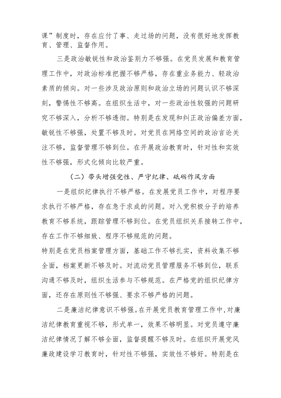 组织委员（四个带头）2024组织生活会对照检查材料4篇.docx_第3页