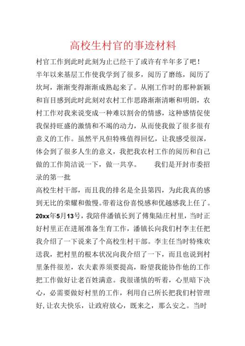 大学生村官的事迹材料.docx