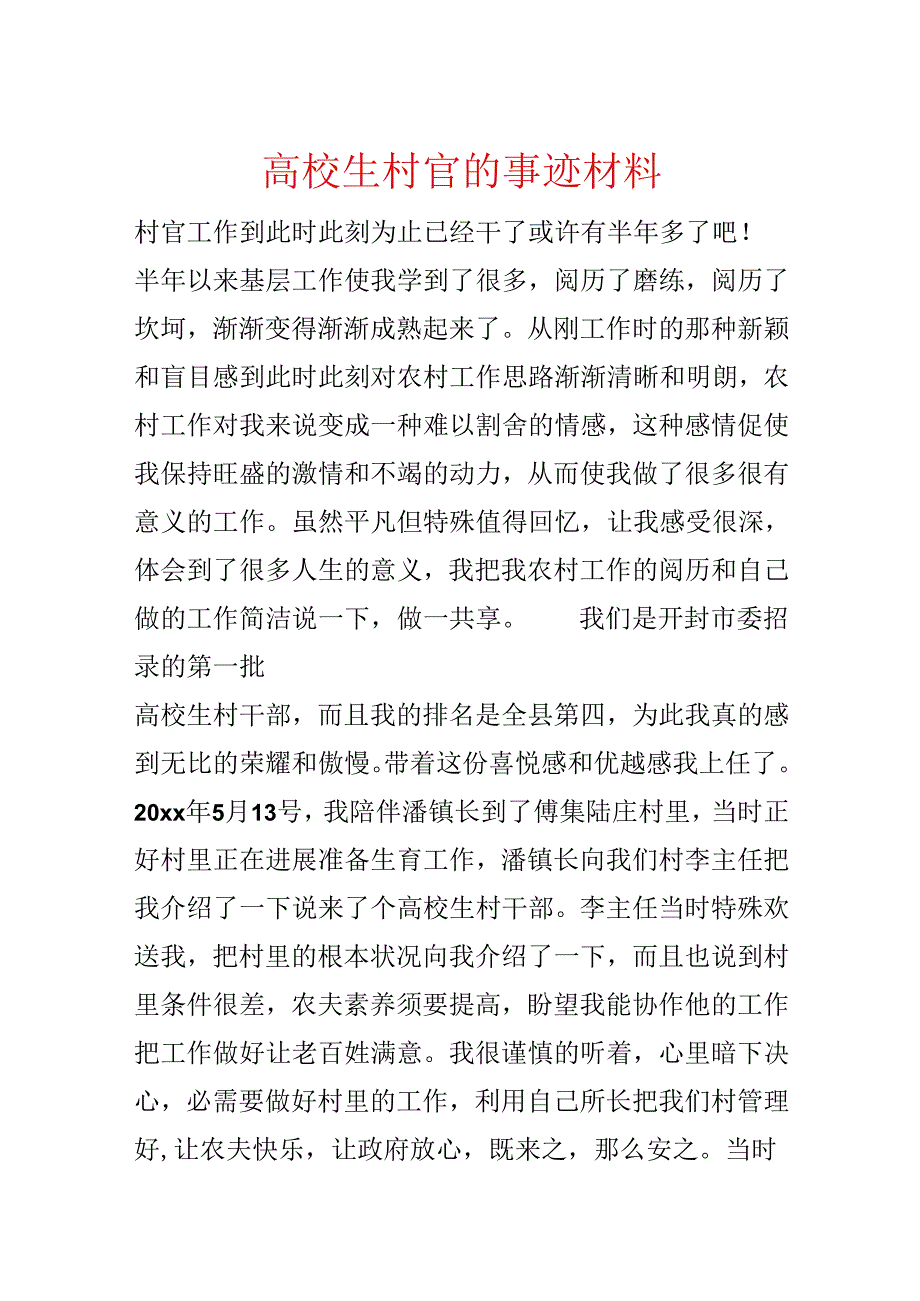 大学生村官的事迹材料.docx_第1页