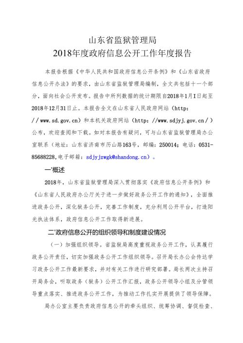 山东省监狱管理局.docx