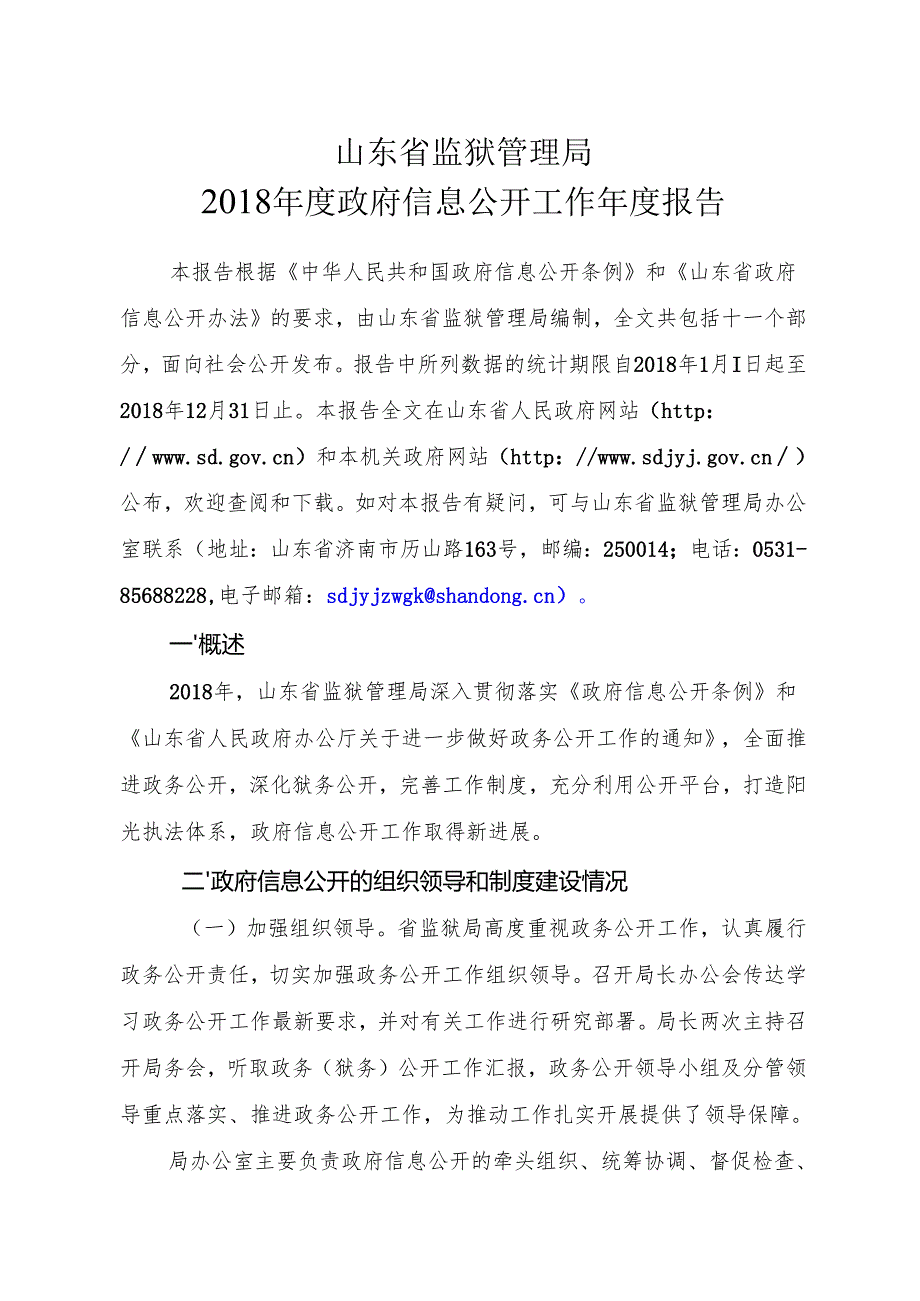 山东省监狱管理局.docx_第1页