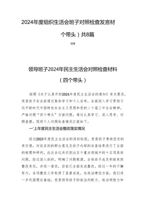 2024组织生活会班子对照检查发言材料（四个带头）共8篇.docx