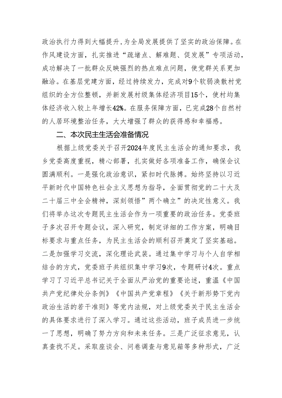 2024组织生活会班子对照检查发言材料（四个带头）共8篇.docx_第2页