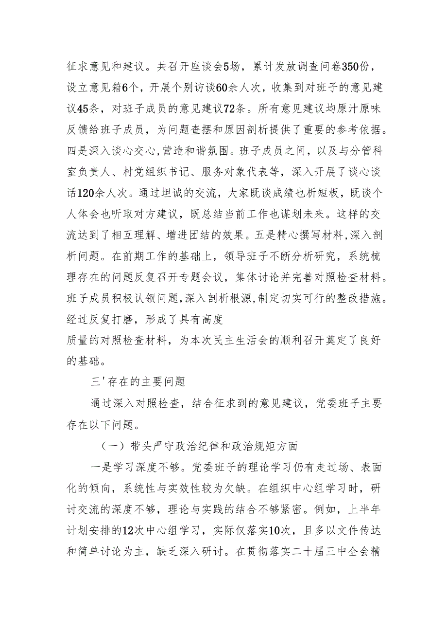 2024组织生活会班子对照检查发言材料（四个带头）共8篇.docx_第3页
