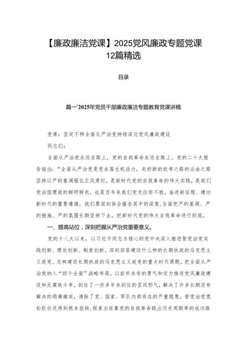 【廉政廉洁党课】2025党风廉政专题党课12篇精选.docx