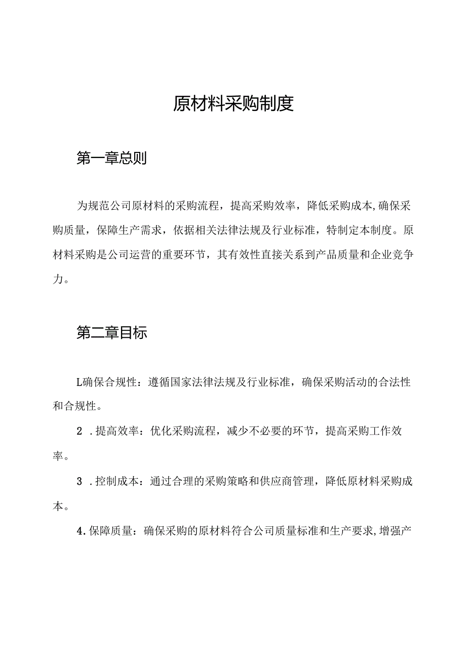 原材料采购制度.docx_第1页