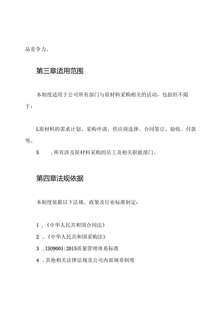 原材料采购制度.docx_第2页