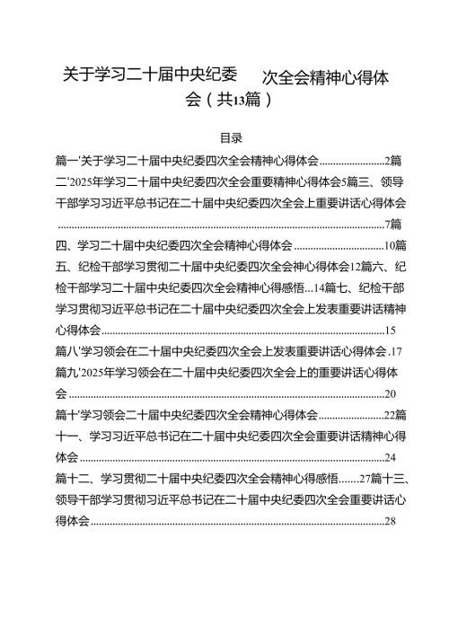关于学习二十中央纪委四次全会精神心得体会（共13篇）.docx