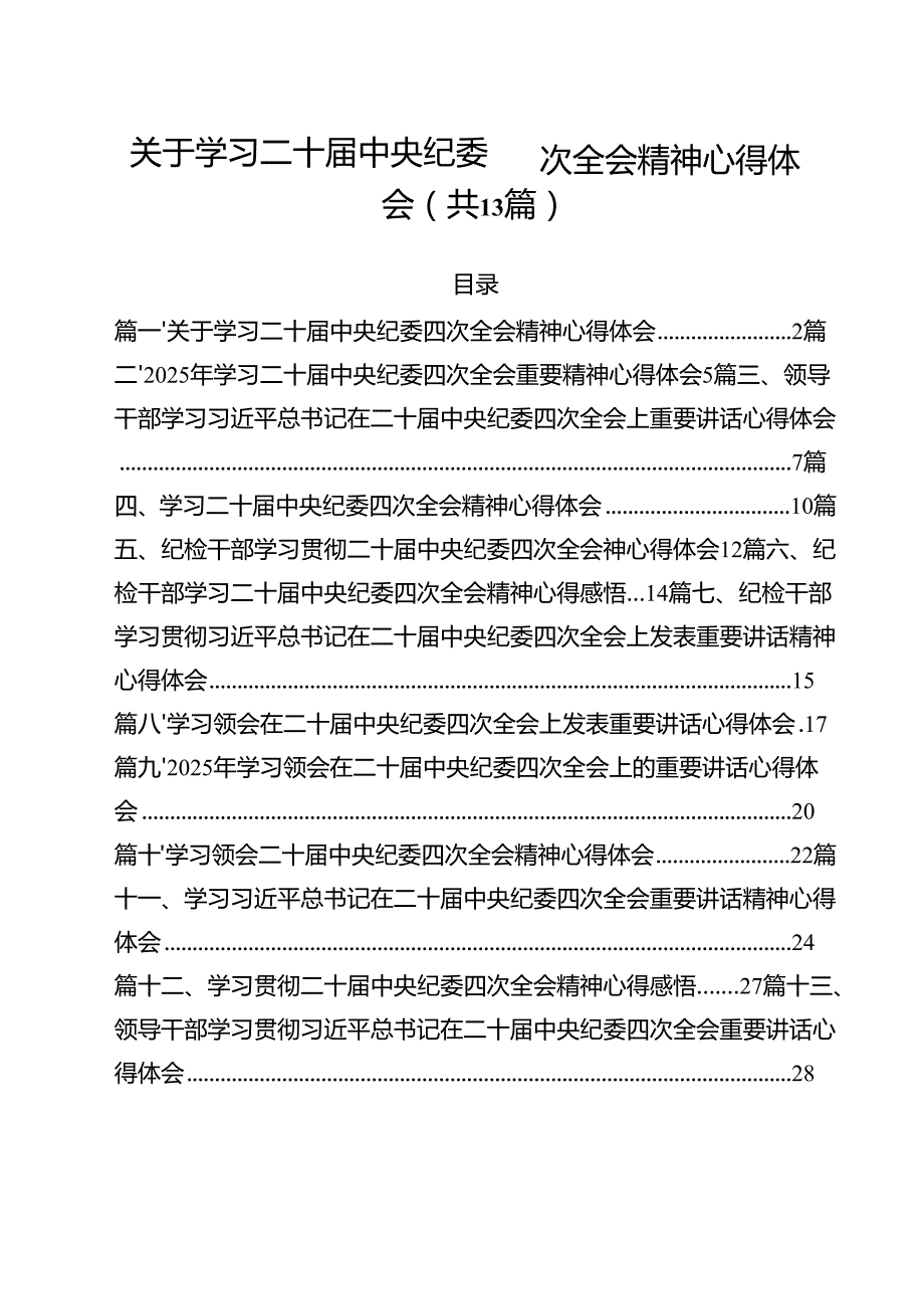 关于学习二十中央纪委四次全会精神心得体会（共13篇）.docx_第1页