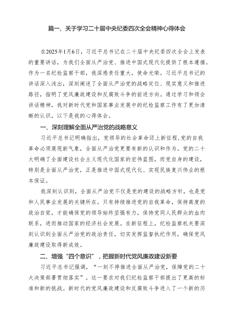 关于学习二十中央纪委四次全会精神心得体会（共13篇）.docx_第2页