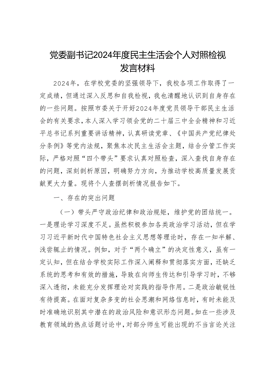 2024年民主生活会对照检查材料精选两篇合辑(4).docx_第1页