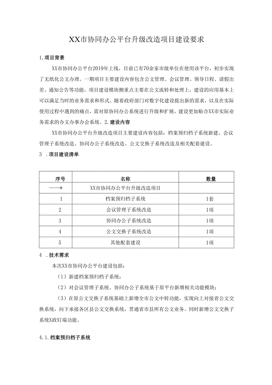 XX市协同办公平台升级改造项目建设要求.docx_第1页