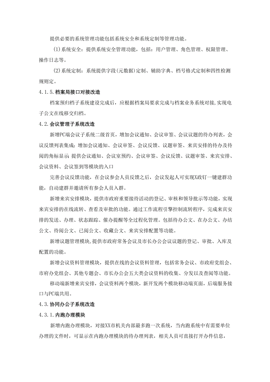 XX市协同办公平台升级改造项目建设要求.docx_第3页
