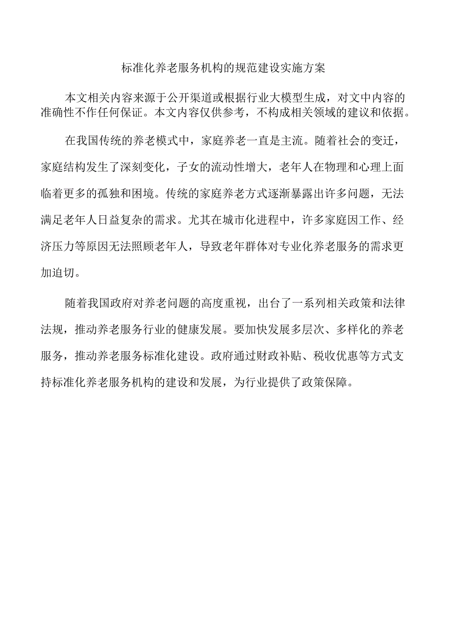 标准化养老服务机构的规范建设实施方案.docx_第1页