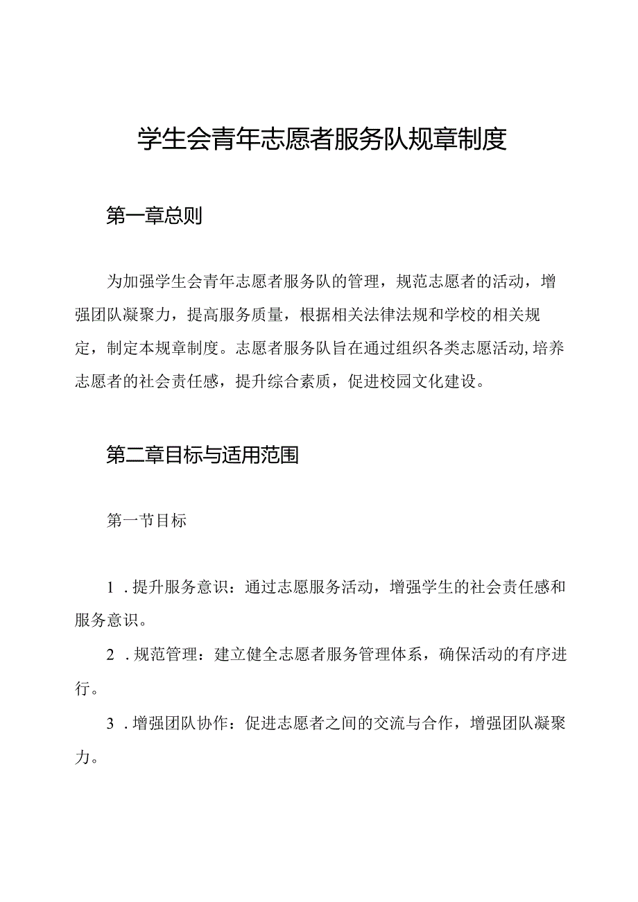 学生会青年志愿者服务队规章制度.docx_第1页