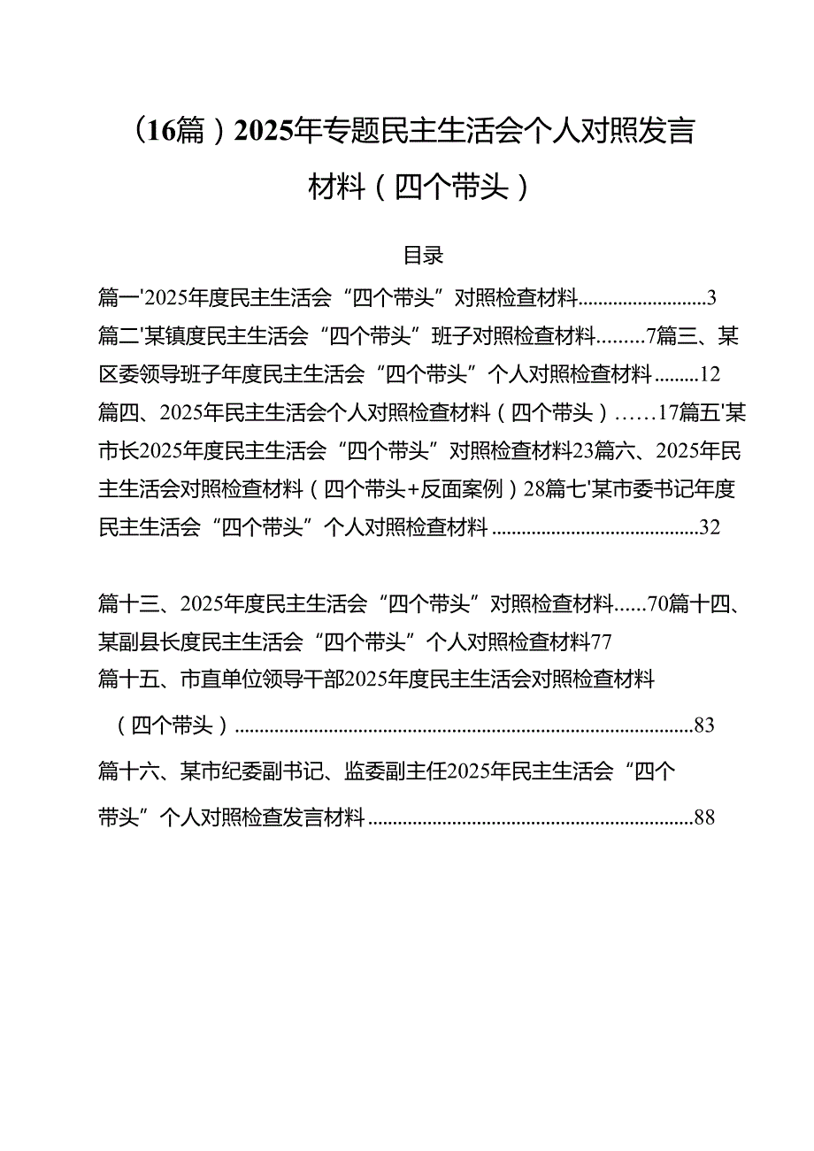 （16篇）2025年专题民主生活会个人对照发言材料（四个带头）.docx_第1页