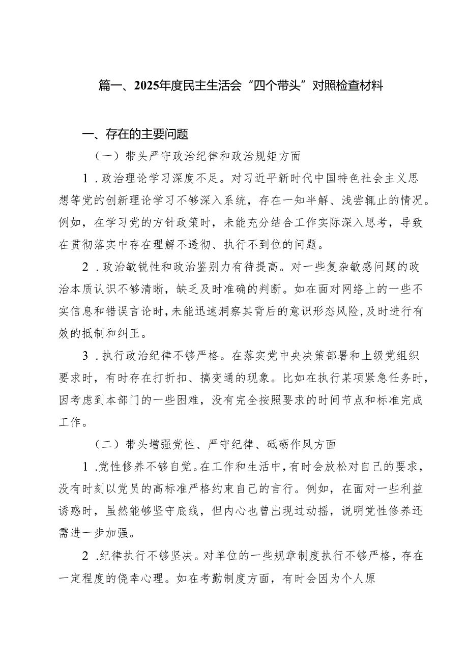 （16篇）2025年专题民主生活会个人对照发言材料（四个带头）.docx_第2页