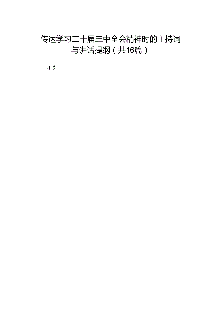 传达学习二十三中全会精神时的主持词与讲话提纲（16篇）.docx_第1页