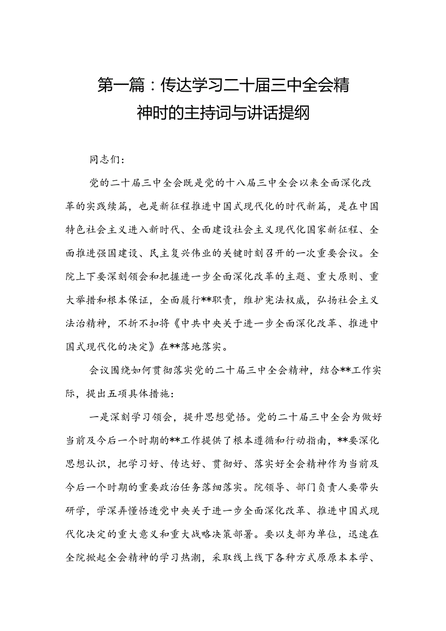 传达学习二十三中全会精神时的主持词与讲话提纲（16篇）.docx_第2页