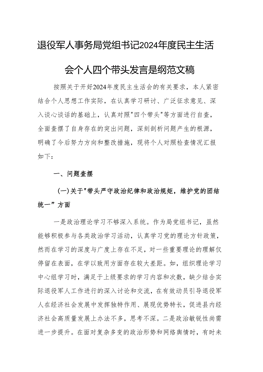 退役军人事务局党组书记2024民主生活会个人四个带头发言提纲范文稿.docx_第1页