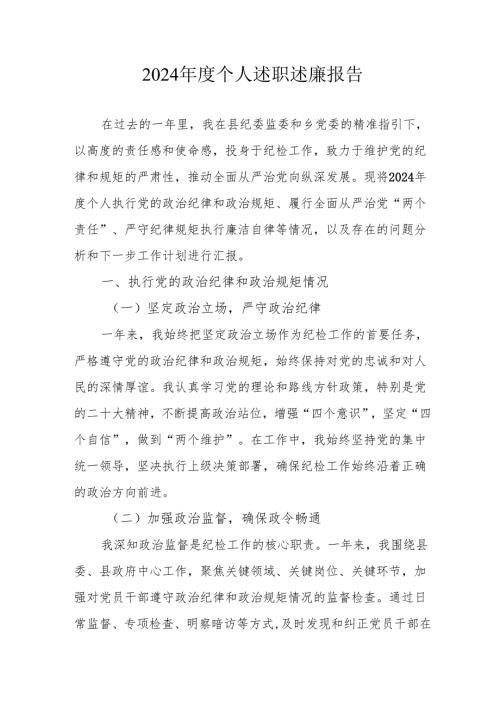 2024公务员《个人述职》述廉报告 汇编3份.docx