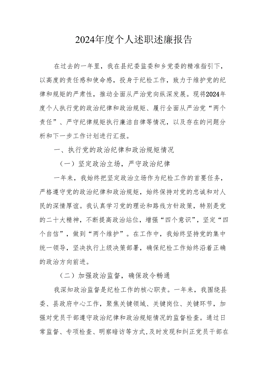 2024公务员《个人述职》述廉报告 汇编3份.docx_第1页