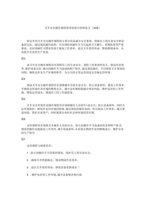 叉车安全操作规程保养制度目的和意义（30篇）.docx