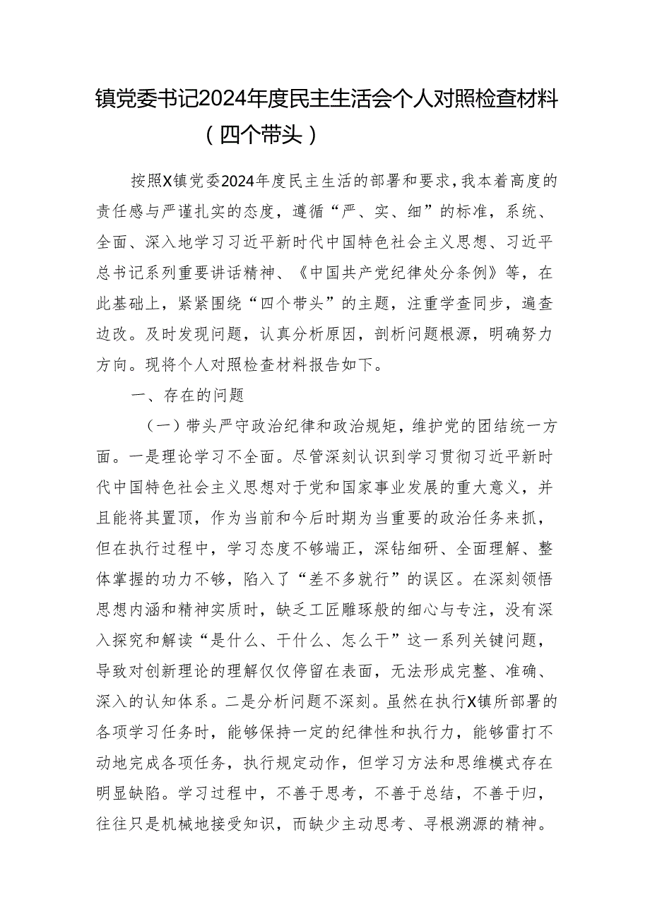 2024围绕四个带头个人对照材料8篇(带头增强党性、严守纪律、砥砺作风方面).docx_第2页
