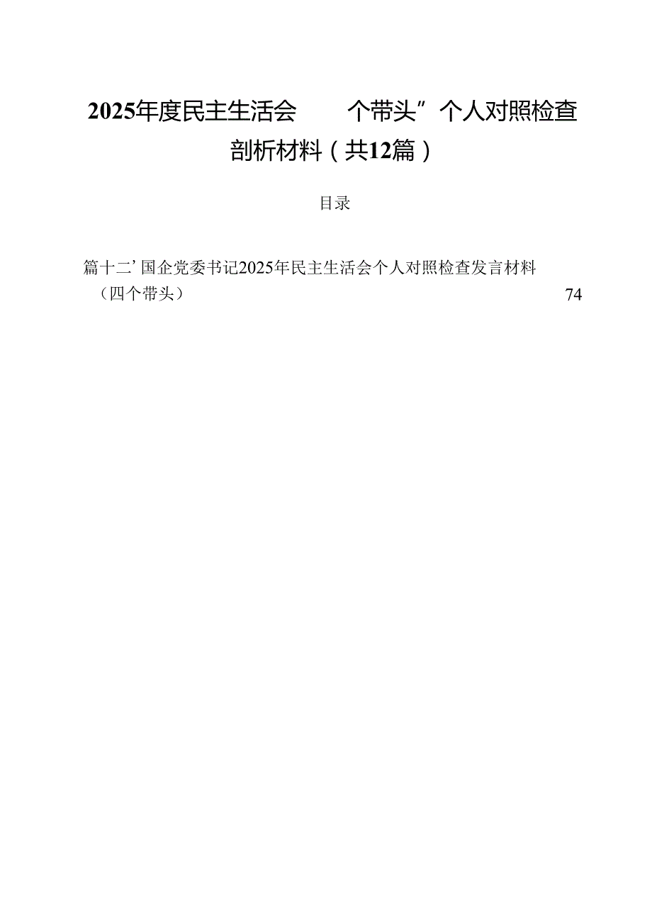 2025民主生活会“四个带头”个人对照检查剖析材料12篇（精选）.docx_第1页