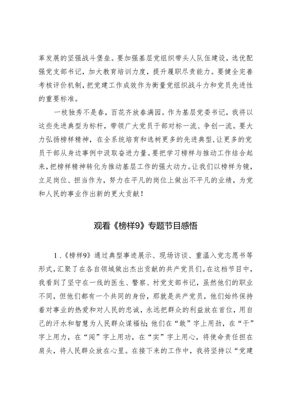 2025年基层党委书记观看《榜样9》专题节目观后感感悟.docx_第3页