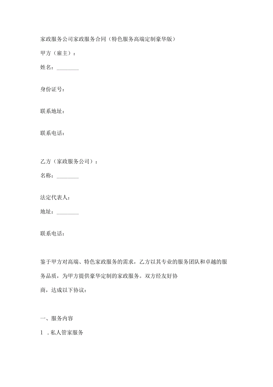 家政服务公司家政服务合同（特色服务高端定制豪华版）.docx_第1页