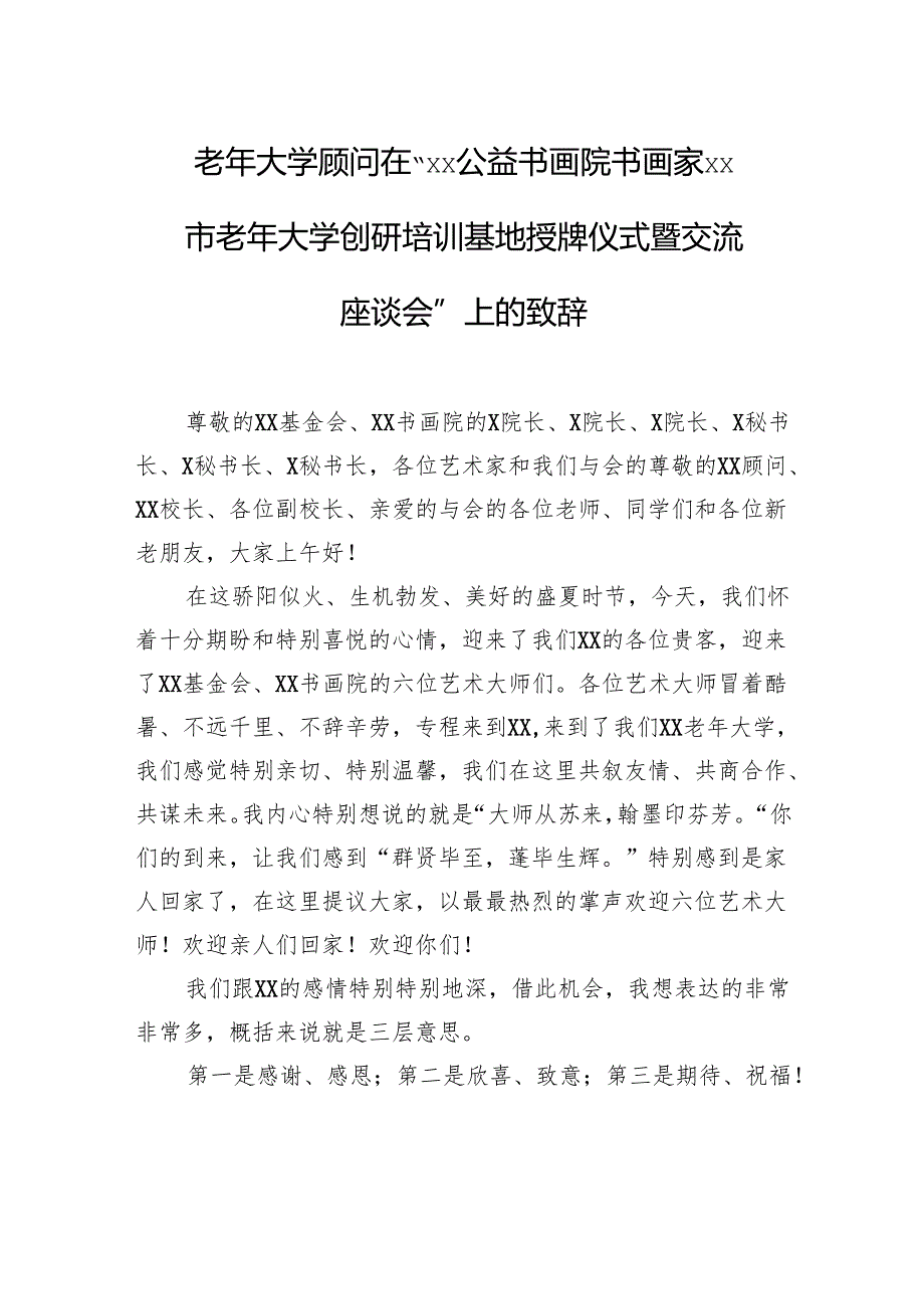 老年大学顾问在“xx公益书画院书画家xx市老年大学创研培训基地授牌仪式暨交流座谈会”上的致辞.docx_第1页