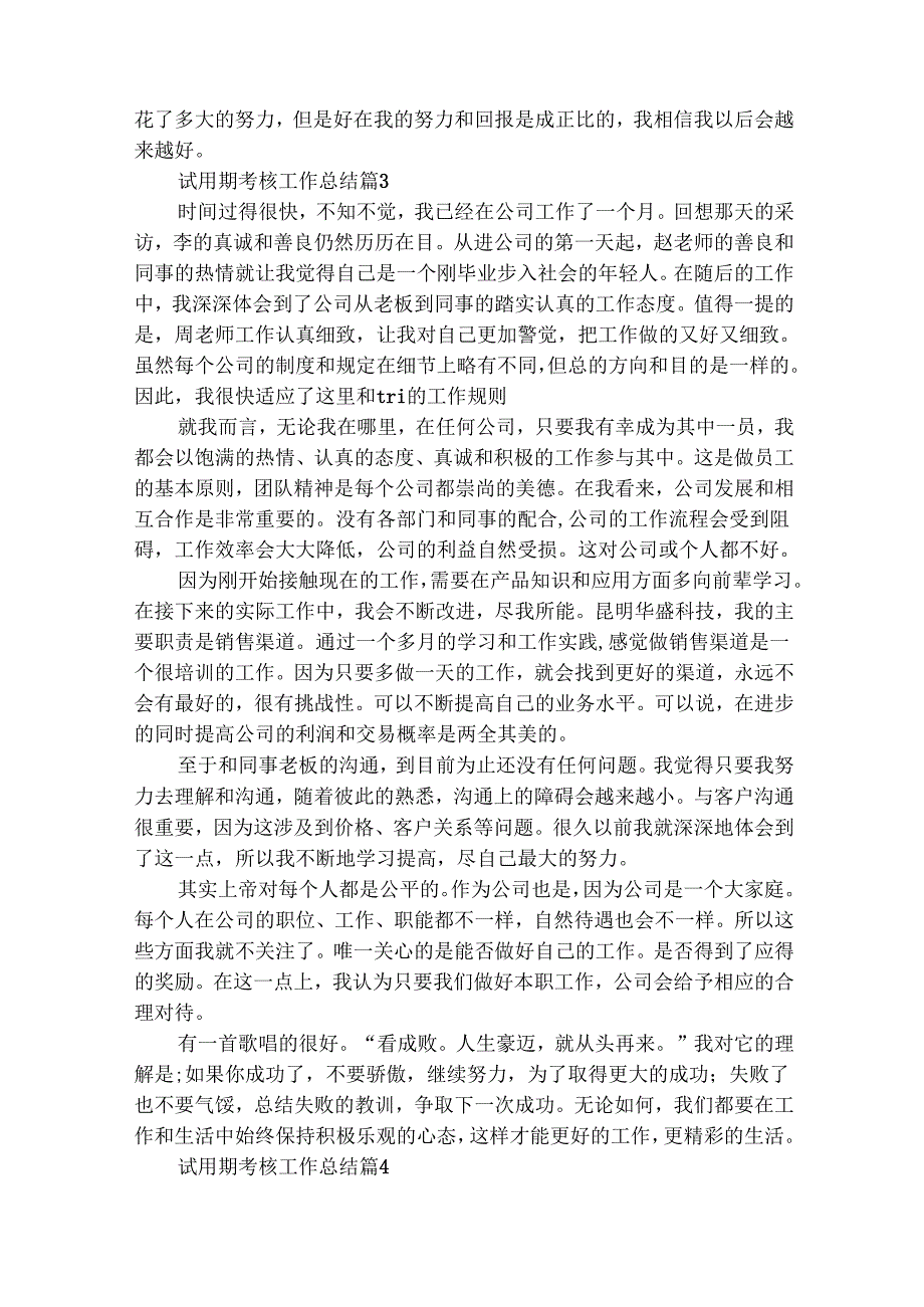 试用期考核工作总结（精选28篇）.docx_第3页