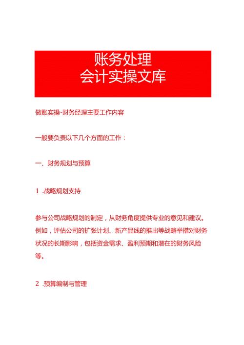 做账实操财务经理主要工作内容.docx
