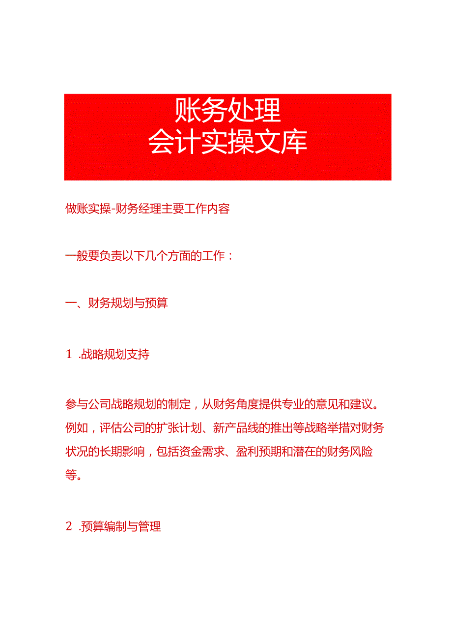 做账实操财务经理主要工作内容.docx_第1页