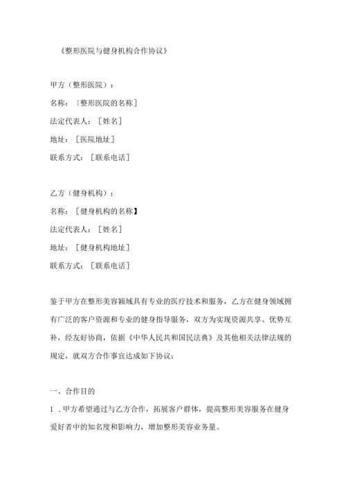 整形医院与健身机构合作协议.docx