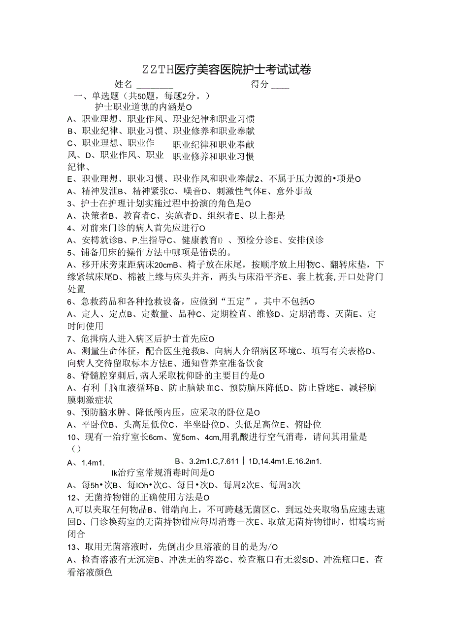 医疗机构医院护士考试卷.docx_第1页