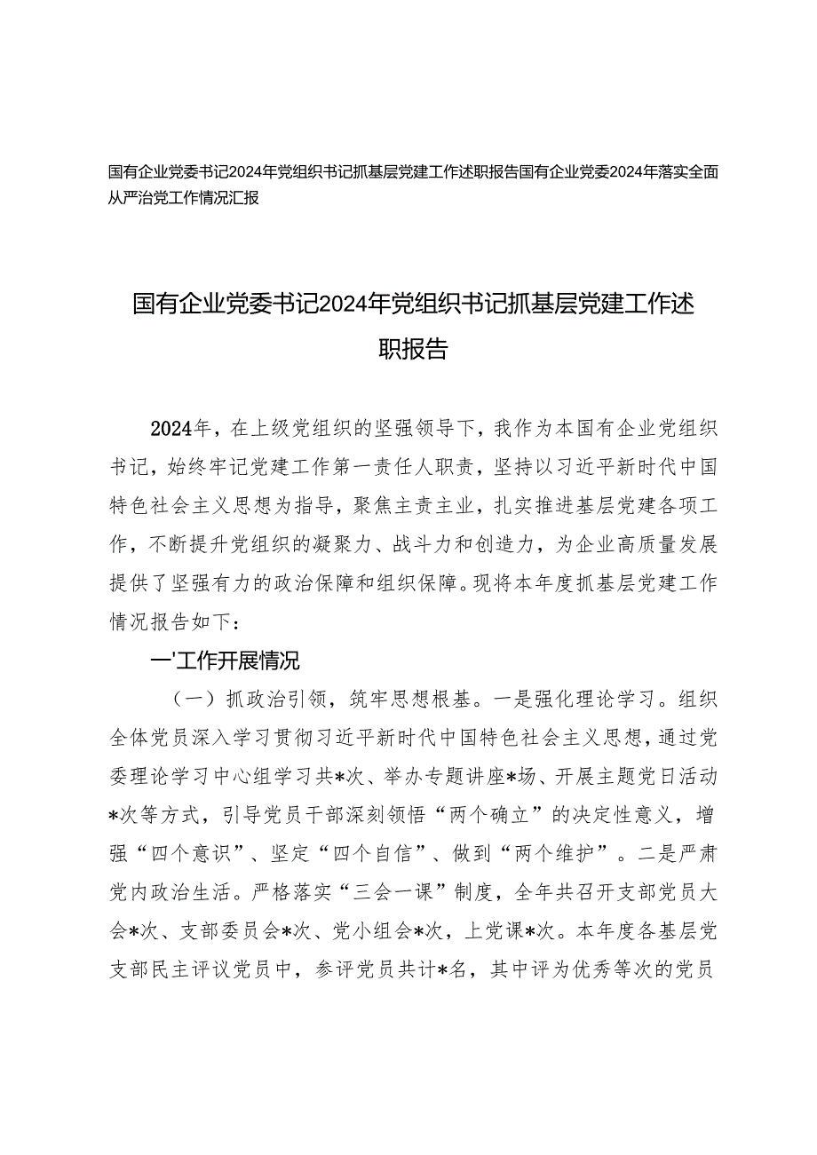 国有企业党委书记2024年党组织书记抓基层党建工作述职报告+落实全面从严治党工作情况汇报.docx_第1页