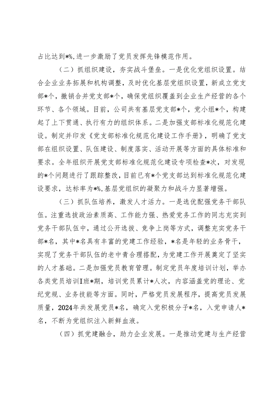 国有企业党委书记2024年党组织书记抓基层党建工作述职报告+落实全面从严治党工作情况汇报.docx_第2页