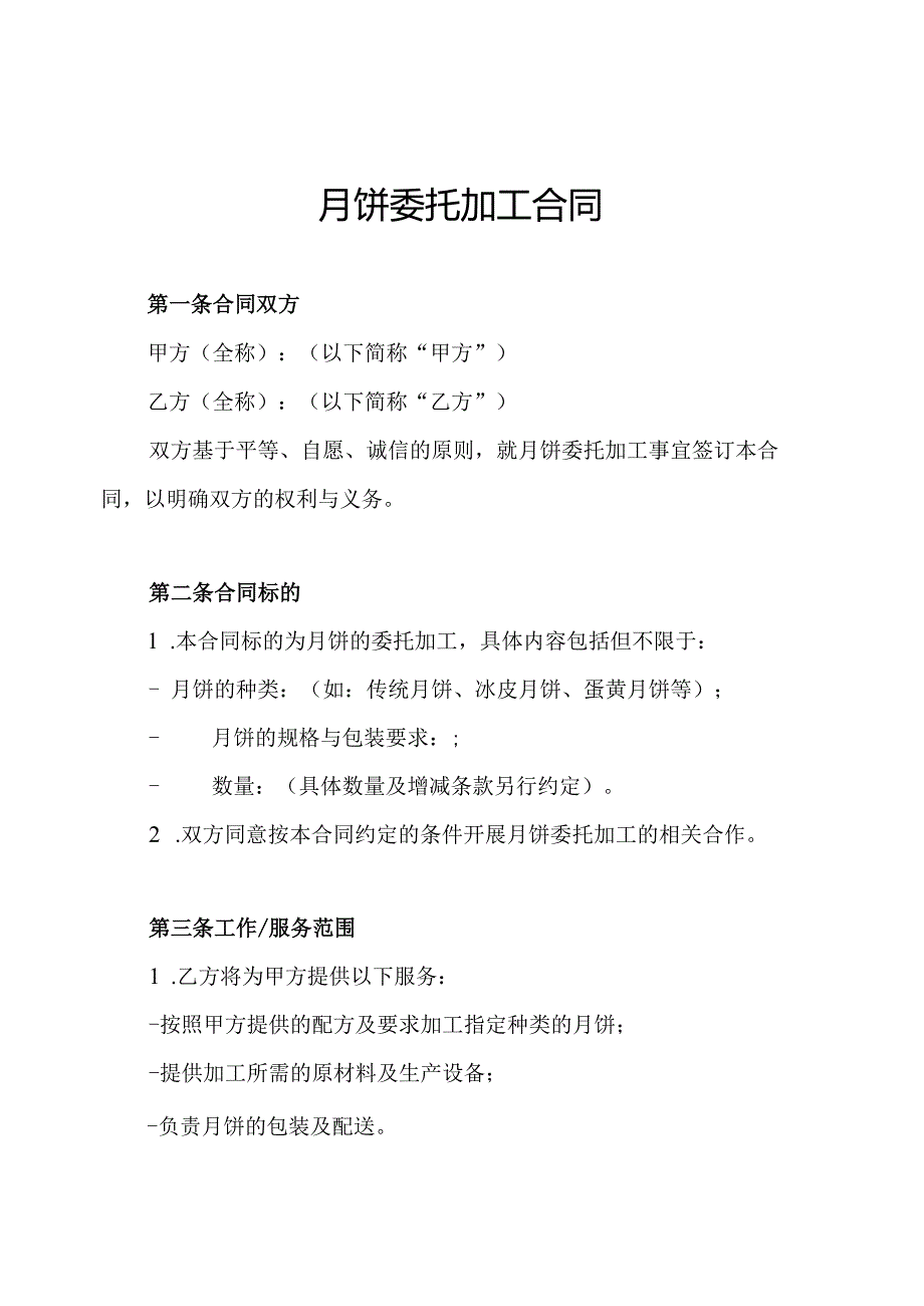 月饼委托加工合同.docx_第1页