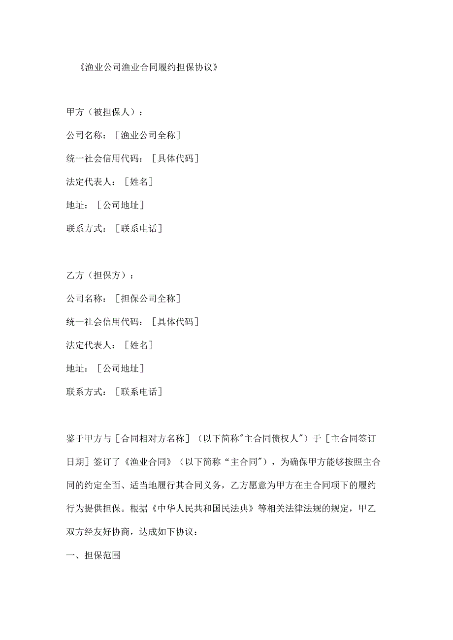 渔业公司渔业合同履约担保协议.docx_第1页