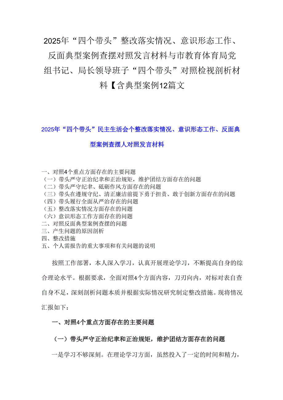 2025年“四个带头”整改落实情况、意识形态工作、反面典型案例查摆对照发言材料与市教育体育局党组书记、局长领导班子“四个带头”对照检.docx_第1页