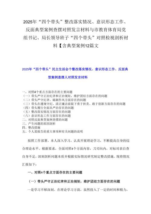 2025年“四个带头”整改落实情况、意识形态工作、反面典型案例查摆对照发言材料与市教育体育局党组书记、局长领导班子“四个带头”对照检.docx