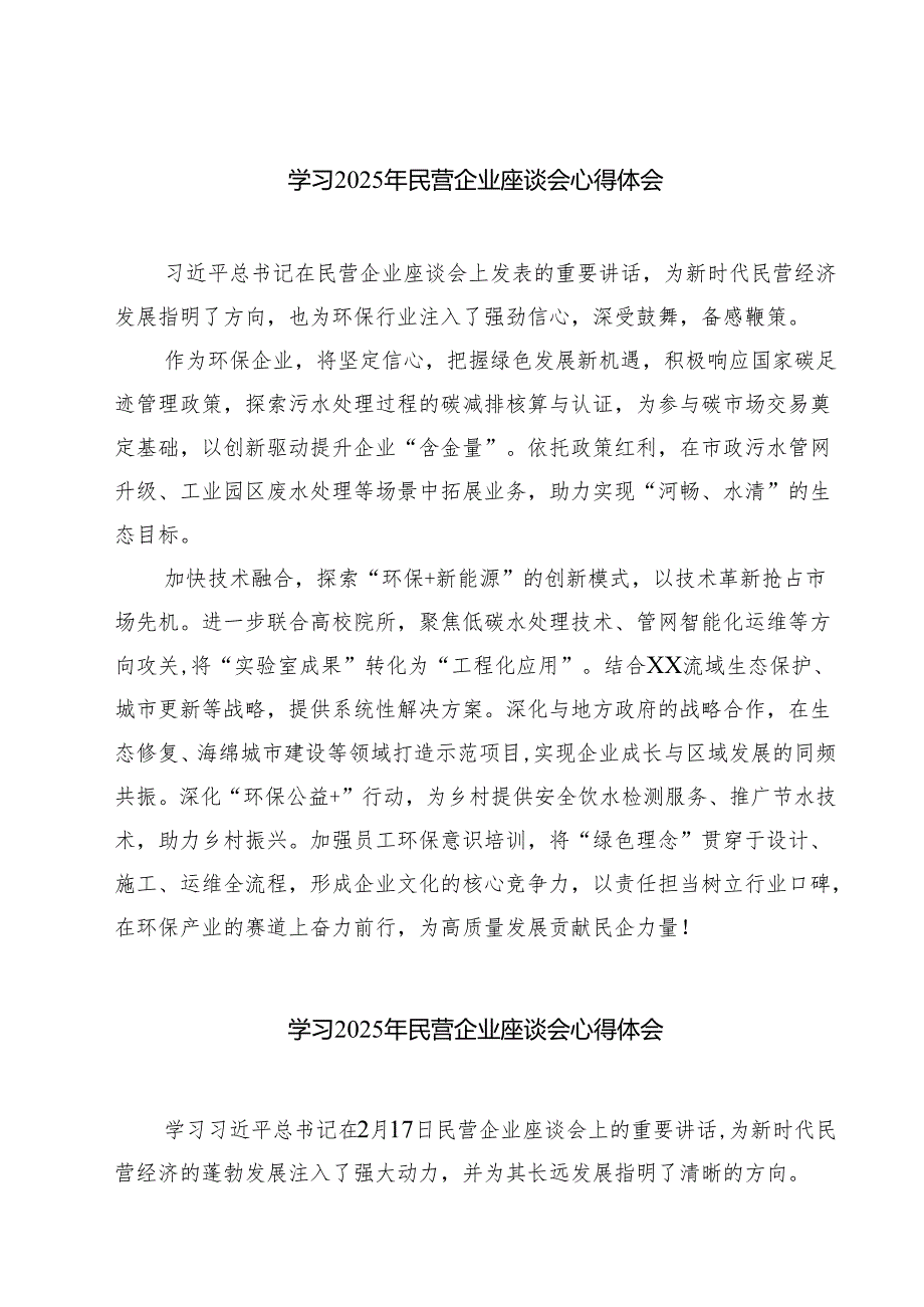 学习2025年民营企业座谈会心得体会【7篇】.docx_第1页