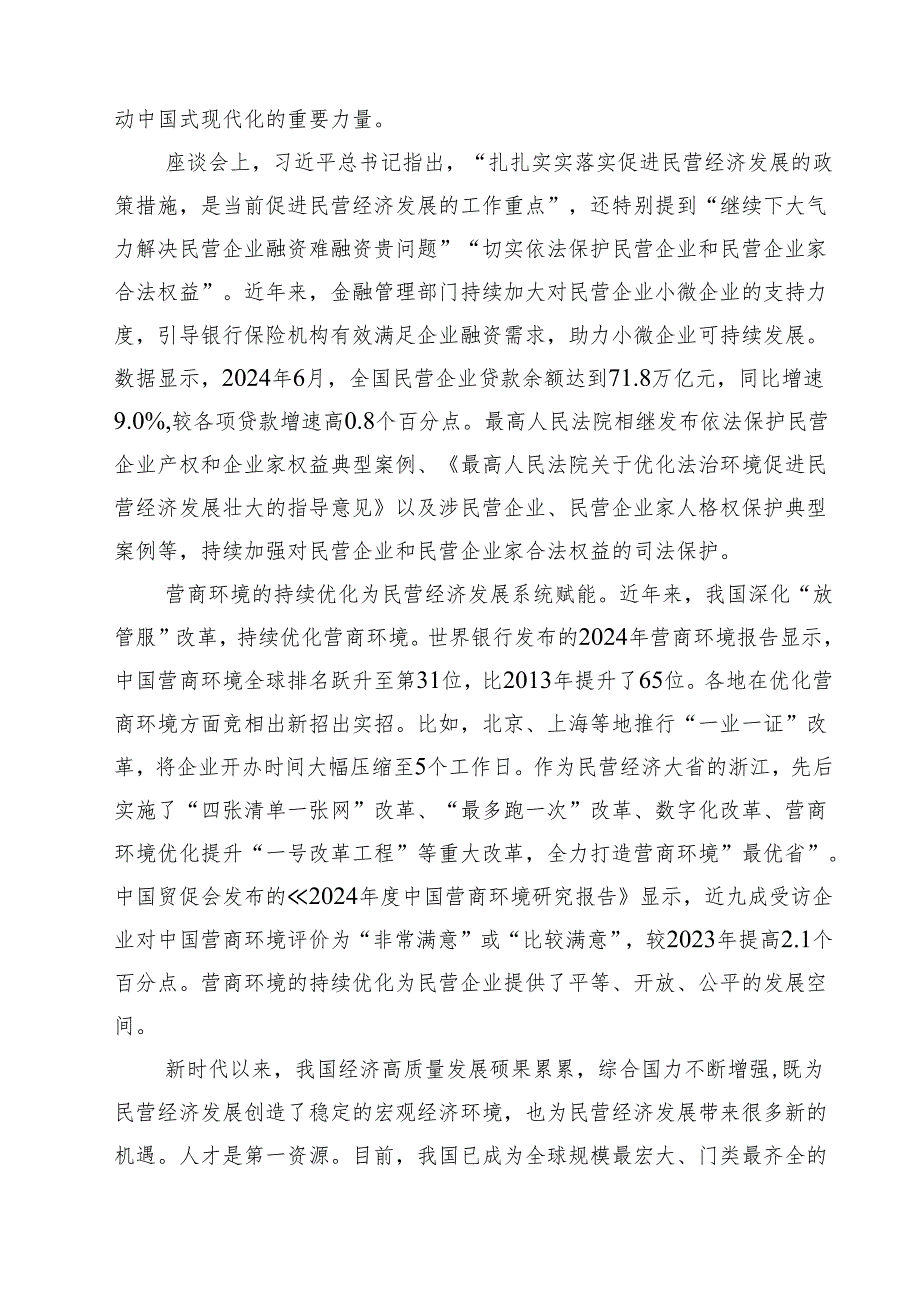 学习2025年民营企业座谈会心得体会【7篇】.docx_第3页
