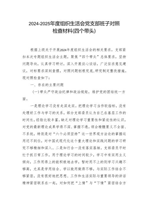 20242025组织生活会个人对照检查发言参考合集.docx